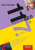 11 теста по български език и литература за външно оценяване и кандидатстване след 7. клас - част 2