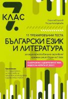 11 тренировъчни теста по български език и литература за националното външно оценяване след завършен 7. клас + CD