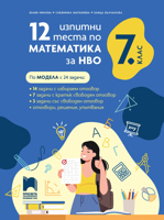 12 изпитни теста по математика за НВО за 7. клас