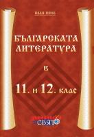 Българската литература в 11. и 12. клас
