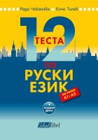12 теста по руски език за нива A1 - A2 + CD