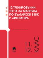 12 тренировъчни теста за матурата по български език и литература