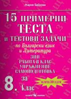 15 примерни теста и тестови задачи по български език и литература за 8. клас