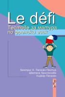 Le defi: Тестове за матура по френски език