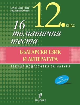 16 тематични теста по български език и литература за 12. клас
