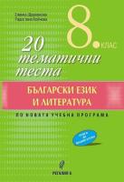 20 тематични теста по български език и литература за 8. клас