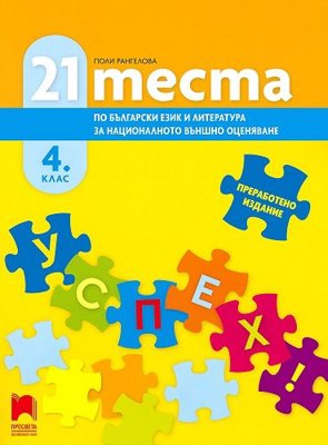 21 теста по български език и литература за националното външно оценяване в 4. клас