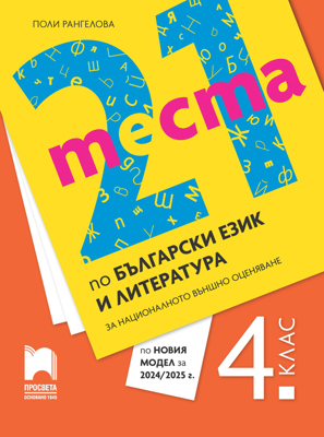 21 теста по български език и литература за НВО в 4. клас