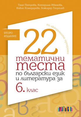 22 тематични теста по български език и литература за 6. клас