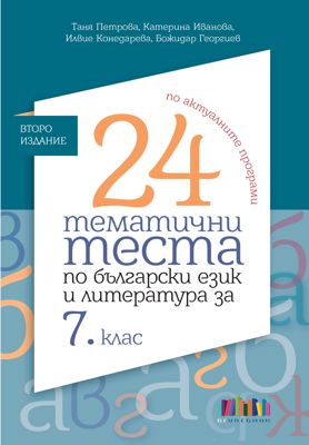 24 тематични теста по български език и литература за 7. клас