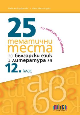 25 тематични теста по български език и литература за 12. клас