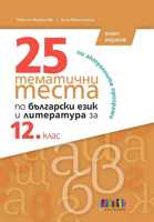 25 тематични теста по български език и литература за 12. клас – второ издание