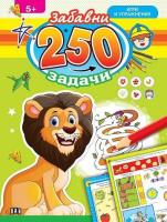 250 забавни задачи, игри и упражнения - Лъвче