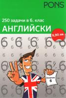 250 задачи в 6 клас - Английски