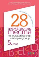 28 тематични теста по български език и литература за 5. клас
