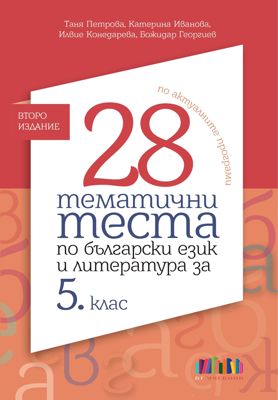 28 тематични теста по български език и литература за 5. клас