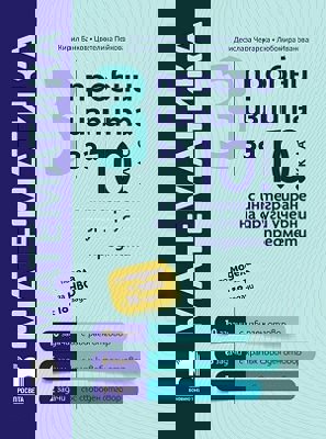 3 пробни изпита за 10. клас по математика с интегриране на други учебни предмети