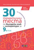 30 тематични теста по български език и литература за 9. клас