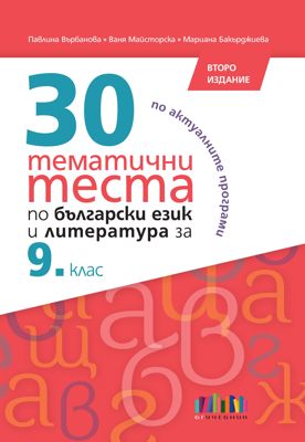 30 тематични теста по български език и литература за 9. клас