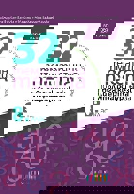 32 тематични теста по български език и литература за 8. клас