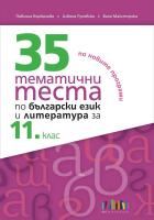 35 тематични теста по български език и литература за 11. клас