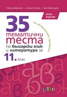 35 тематични теста по български език и литература за 11. клас