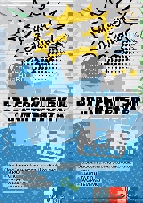 5 минути за отличен: Образователни карти по български език и литература за 5. клас