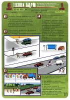 Тестови задачи по безопасност на движението по пътищата: Тестова карта за 6. клас - 1. срок