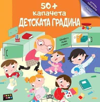 50+ капачета. Детската градина