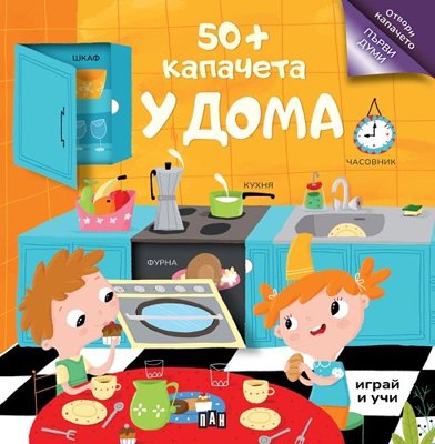 50+ капачета. У дома