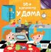 50+ капачета. У дома