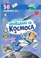 50 въпроса за изследване на космоса + стикери