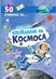 50 въпроса за изследване на космоса + стикери