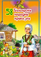 58 Български народни приказки
