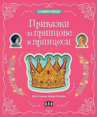 5-минутни приказки: Приказки за принцове и принцеси