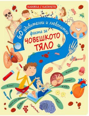 60 удивителни и любопитни факта за: Човешкото тяло