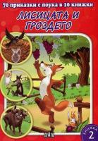 70 приказки с поука в 10 книжки - книга 2: Лисицата и гроздето
