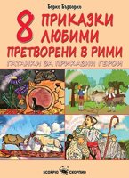 8 приказки любими, претворени в рими