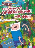 Adventure Time: Героичното приключение на Фин