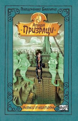 Агенция "Призраци": Призракът от небостъргача