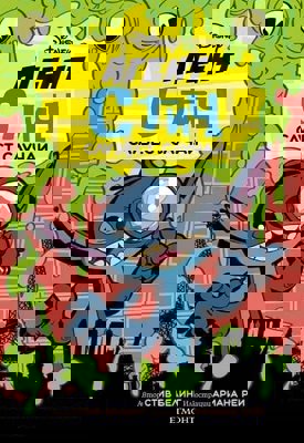 Агент Стич: Слузест случай