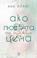 Ако любовта си имаше цена