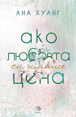Ако любовта си имаше цена