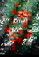 Ако той беше с мен