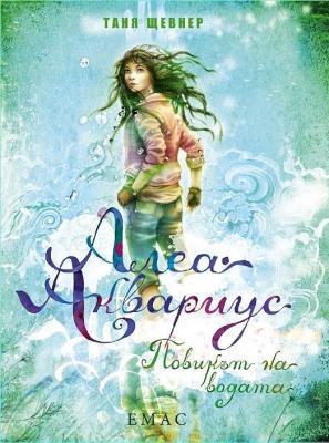 Алеа Аквариус - Книга 1: Повикът на водата