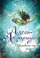 Алеа Аквариус - книга 2: Цветовете на морето