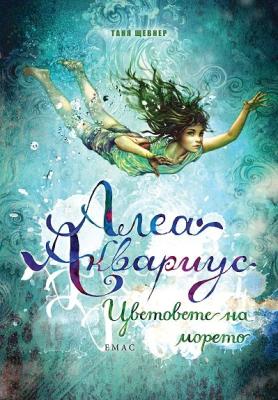 Алеа Аквариус - книга 2: Цветовете на морето