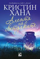 Алеята на светулките