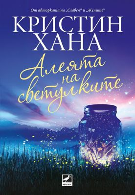 Алеята на светулките