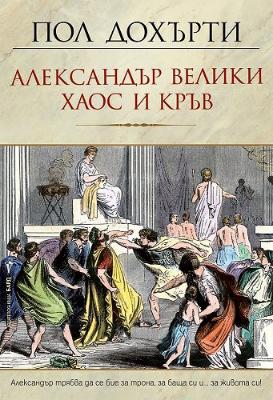 Александър Велики: Хаос и кръв